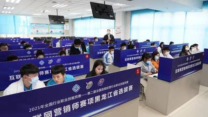 2021連鎖國(guó)賽互聯(lián)網(wǎng)營(yíng)銷師賽項(xiàng)黑龍江省選拔賽成功舉辦，推動(dòng)互聯(lián)網(wǎng)銷售人才培養(yǎng)
