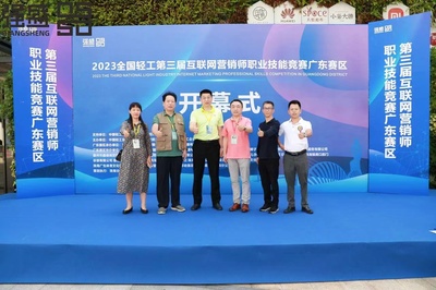 2023全國(guó)輕工第三屆互聯(lián)網(wǎng)營(yíng)銷師職業(yè)技能大賽廣東賽區(qū)開幕式啟動(dòng) 助力互聯(lián)網(wǎng)銷售人才培養(yǎng)